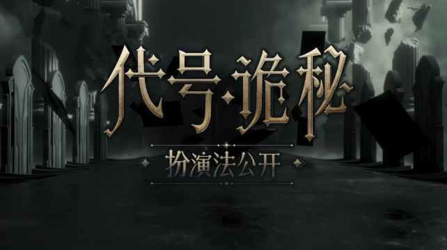 代號(hào)詭秘下載鏈接分享 代號(hào)詭秘最新下載途徑介紹截圖