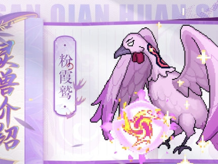 三千幻世靈獸培養(yǎng)玩法 三千幻世靈獸有哪些截圖