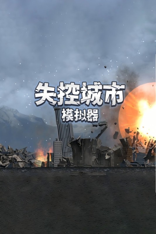 受欢迎的建筑毁灭模拟器手游app下载