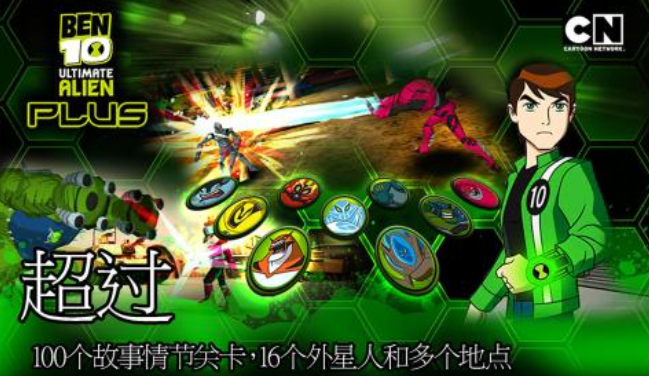 有趣的ben10手游下载