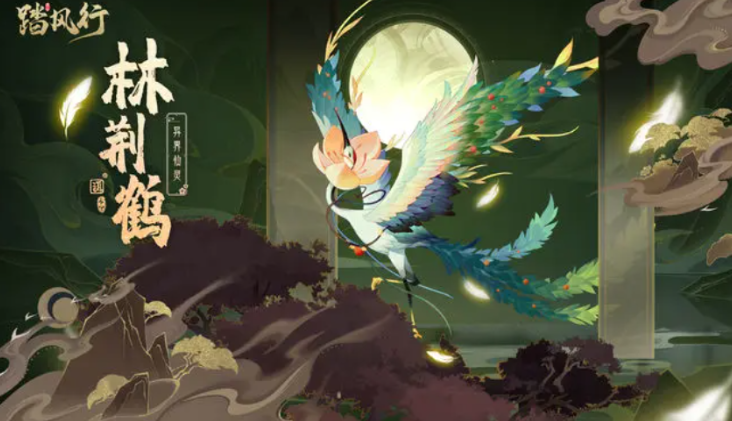 踏風(fēng)行林荊鶴的獲取方式 踏風(fēng)行林荊鶴怎么獲得截圖