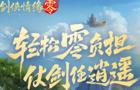 剑侠情缘零好玩吗手游 剑侠情缘零玩法详解截图