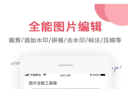 图片编辑软件哪个好 好用的图片编辑软件推荐截图