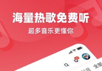 听音乐免费的软件哪个好 热门的免费听音乐软件推荐截图