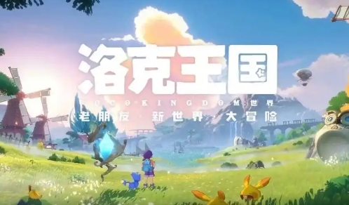 洛克王國世界多久出 洛克王國世界上線時間截圖