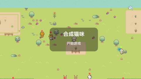 一个古早合成猫咪游戏合集分享