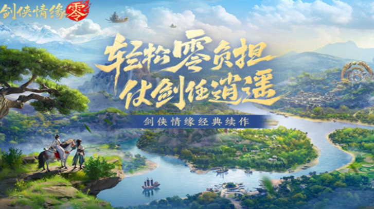剑侠情缘零安卓版下载地址分享 剑侠情缘零安卓版在哪里下载截图