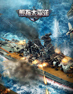 经典的太平洋海战游戏手机版大全
