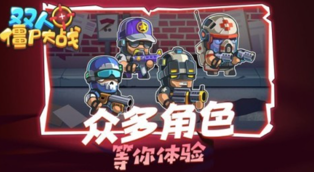 一人一半屏幕打僵尸双人游戏叫什么 流行的打僵尸游戏前五名2025截图