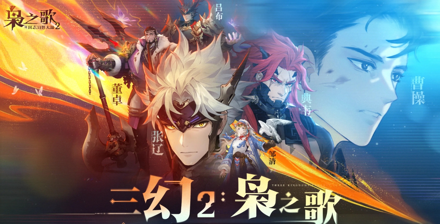 三国志幻想大陆2枭之歌互通吗 三国志幻想大陆2枭之歌游戏介绍