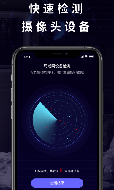 摄像头探测器app有哪些 精准的摄像头探测软件合集截图
