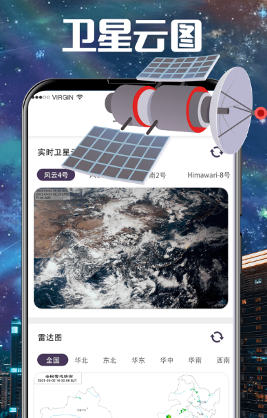 卫星云图app有哪些 观看卫星云图软件大全截图
