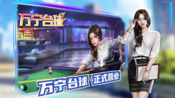有什么好玩的打台球游戏