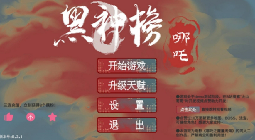黑神榜哪吒游戏火山哥哥版介绍 黑神榜哪吒游戏火山哥哥版好玩吗截图