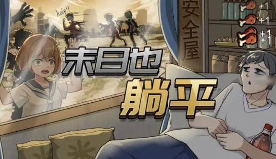 躺平发育是个什么游戏2025 能够躺平发育的游戏大全截图