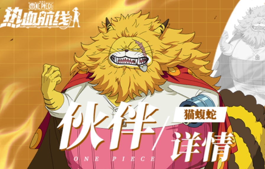 航海王热血航线猫蝮蛇介绍 航海王热血航线猫蝮蛇怎么样截图