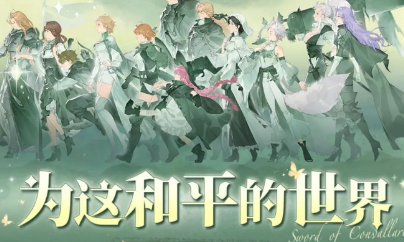 鈴蘭之劍為這和平的世界介紹 鈴蘭之劍為這和平的世界有什么截圖
