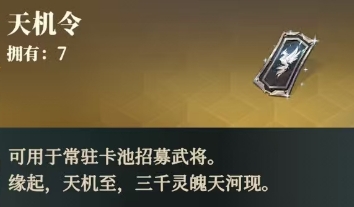 三國志幻想大陸2梟之歌天機令是什么 三幻2天機令道具介紹截圖