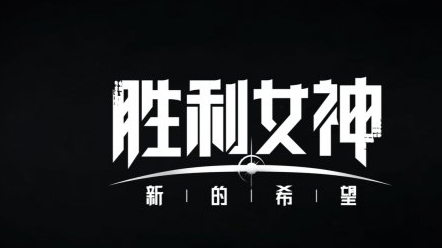 胜利女神新的希望前哨测试时间 胜利女神新的希望前哨怎么参加测试截图