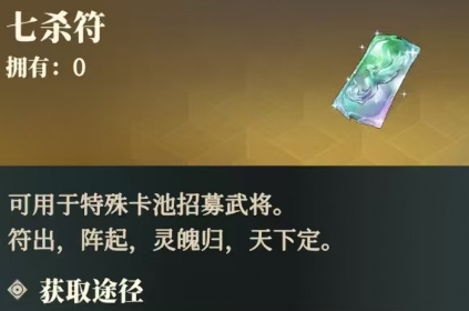 三國志幻想大陸2梟之歌七殺符怎么用 三幻2七殺符作用及獲取攻略截圖