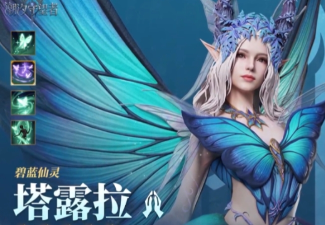 潮汐守望者塔露拉介紹 潮汐守望者塔露拉怎么樣