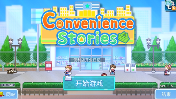 便利店开业日记折相思版本下载 便利店开业日记下载方式截图