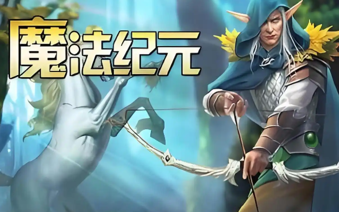 魔法纪元手游攻略分享 魔法纪元手游怎么玩截图