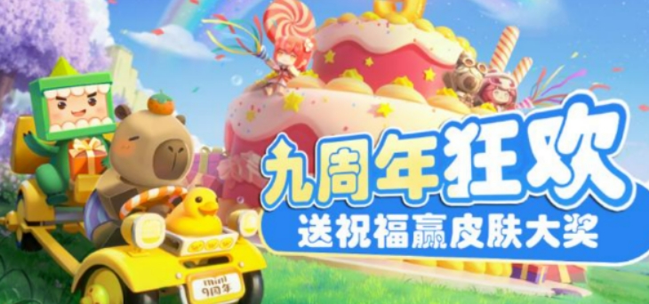 迷你世界九周年活動(dòng)介紹 迷你世界九周年活動(dòng)有什么