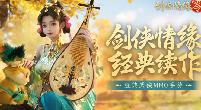 剑侠情缘零预约最新链接分享 剑侠情缘零最新下载途径介绍截图