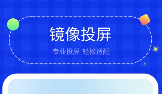 投屏助手app下载 热门的投屏软件分享截图