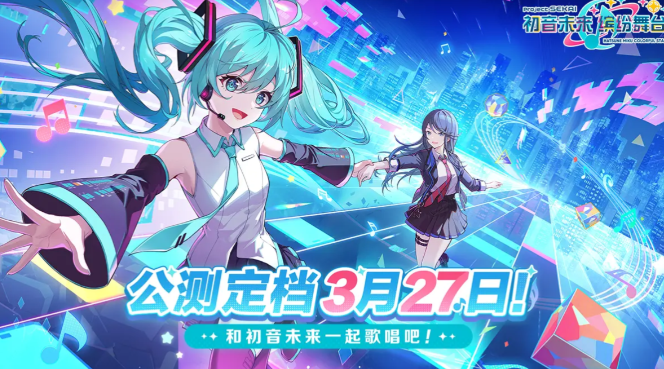 初音未来缤纷舞台是pjsk吗 初音未来缤纷舞台游戏玩法介绍截图