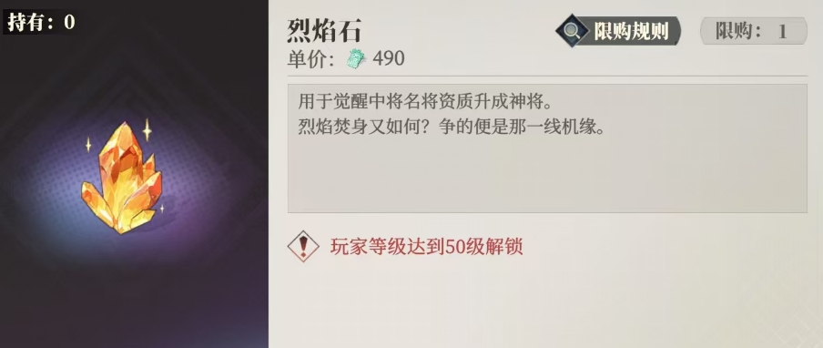 三國志幻想大陸2梟之歌烈焰石是什么 三幻2烈焰石獲取介紹截圖