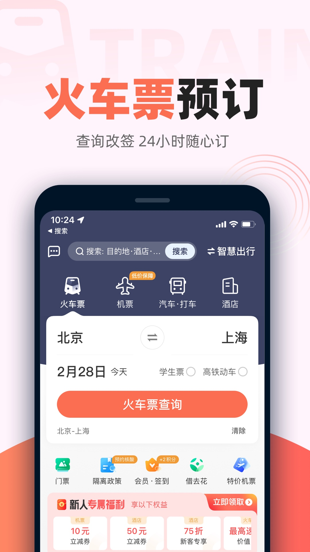 网上订票app有哪些 网上订票用什么软件好截图
