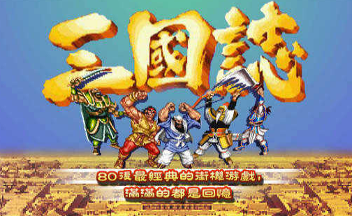 经典的名将街机游戏大全