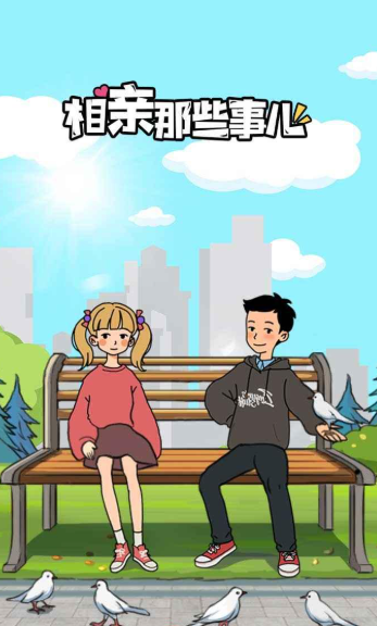 中国相亲游戏哪些值得下载2025 有趣的中国相亲游戏合集截图