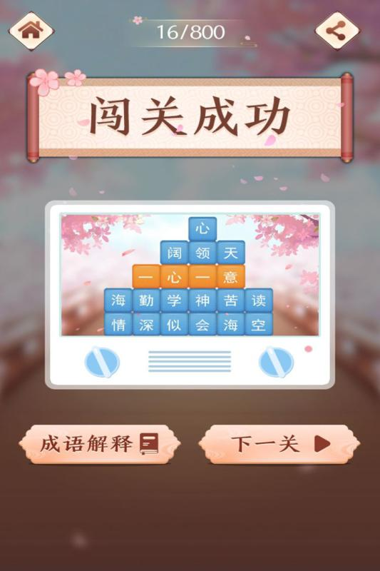 四字成语游戏下载合集2025
