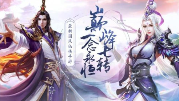 人气最高的仙侠手游盘点