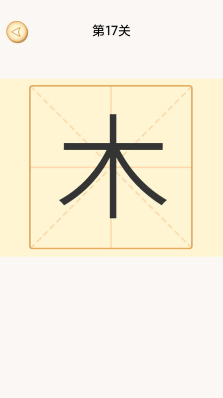 加一笔变新字游戏有哪些