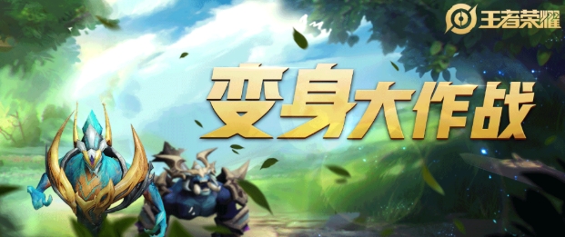 王者榮耀變身大作戰(zhàn)介紹 王者榮耀變身大作戰(zhàn)怎么玩截圖