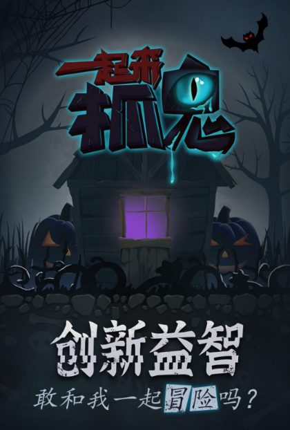 有趣的捉鬼游戏手机版推荐2025 最流行的捉鬼手游排行榜截图