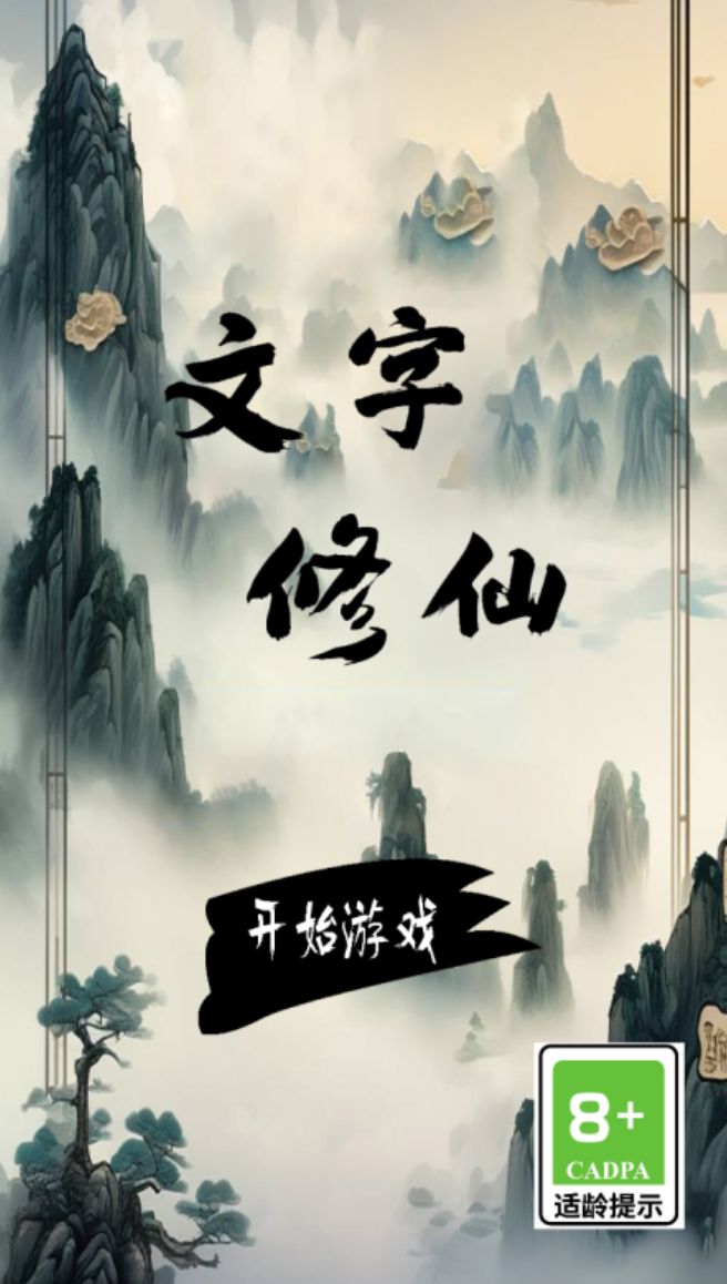 有什么好玩的文字修仙游戏吗