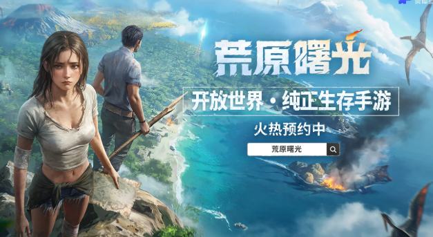 荒原曙光下載最新鏈接 荒原曙光游戲下載途徑截圖