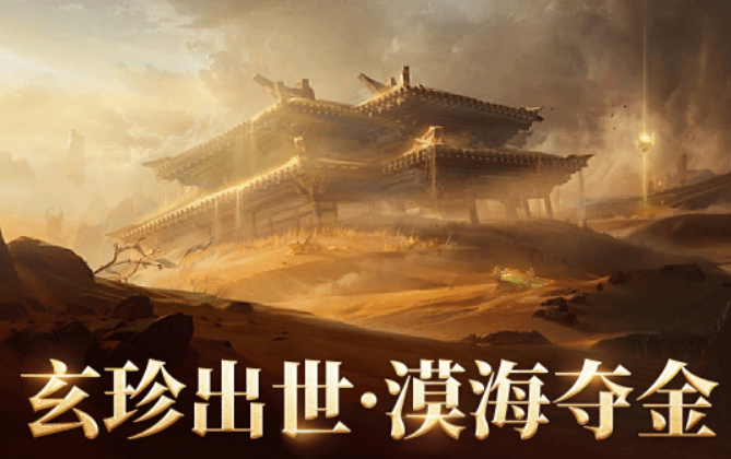 永劫无间手游漠海夺金玩法 永劫无间手游漠海夺金开放时间