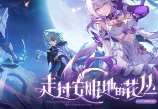 崩坏星穹铁道3.2周年庆福利有哪些 崩坏星穹铁道3.2版本福利分享