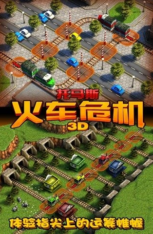 托马斯小火车轨道的游戏推荐 超好玩的火车模拟手游排行榜截图