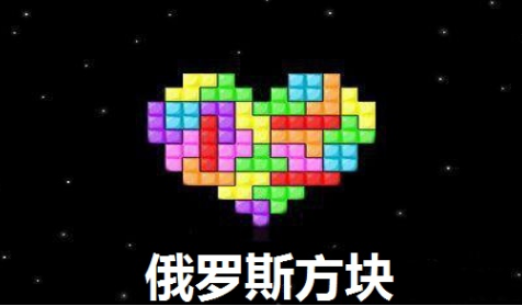 有哪些下载俄罗斯方块全免费游戏