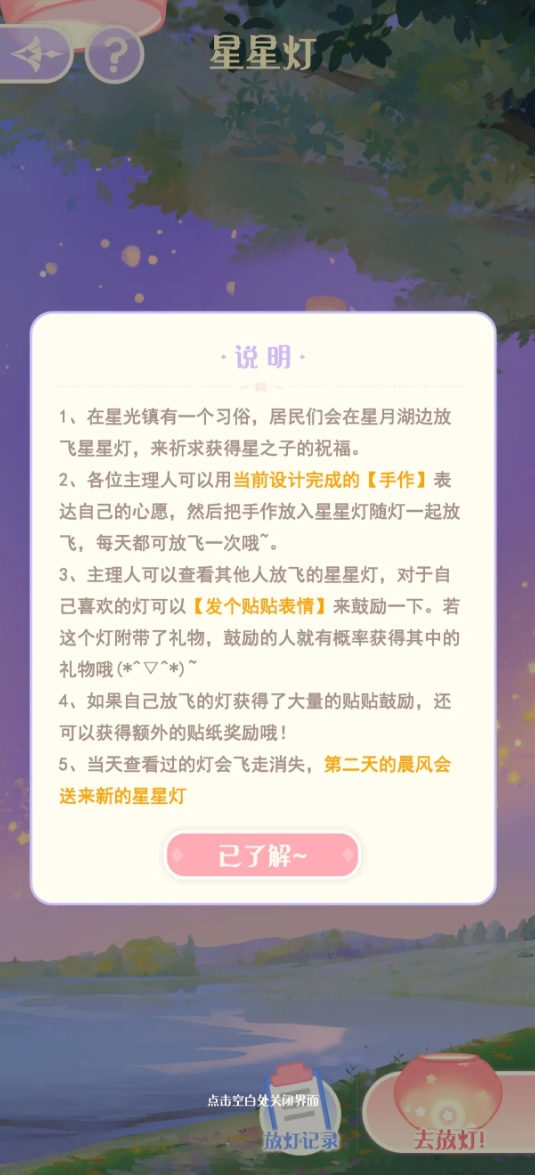 花花與幕間劇星星燈是什么 花花與幕間劇星星燈怎么用截圖