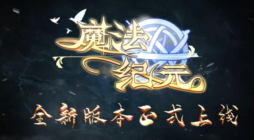 魔法纪元黎明好玩吗 魔法纪元正式名称介绍截图