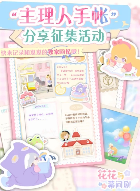 花花與幕間劇手賬有哪些 花花與幕間劇手賬怎么操作截圖