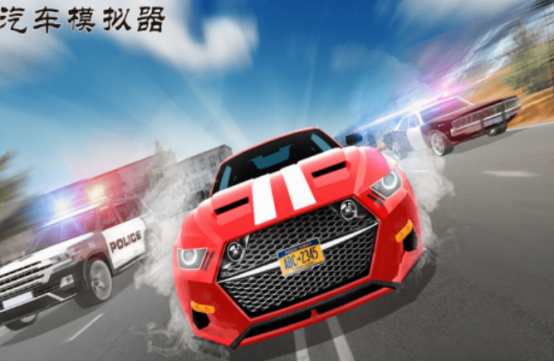模擬汽車游戲在哪里下載